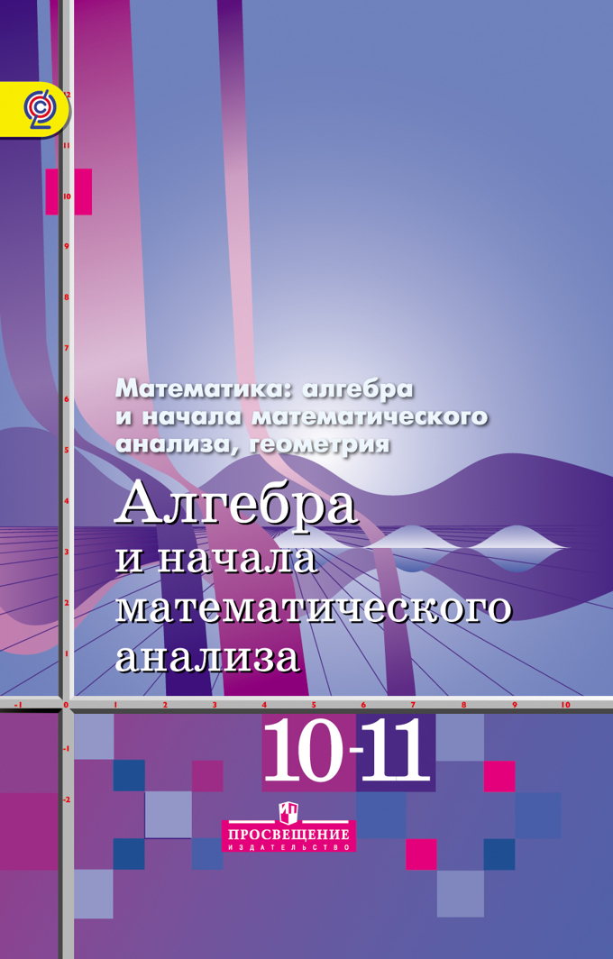 Алгебра И Начала Математического Анализа. 10-11 Кл.: Учебник.