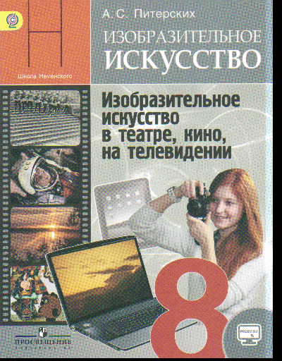 Изобразительное искусство в театре, кино, на тел. 8 кл.: Учебник: