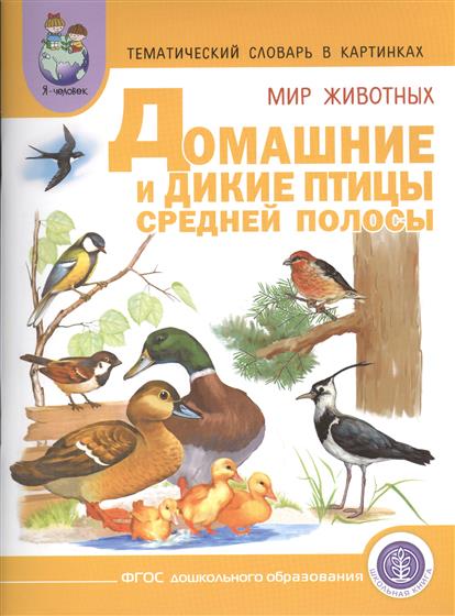 Тематический словарь в картинках: Мир животных: Домашние и дикие птицы Сред