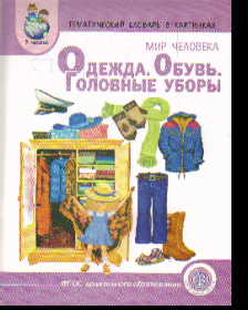 Тематический словарь в картинках: Мир человека: Одежда. Обувь. Головные