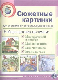 Сюжетные картинки для составления описательных рассказов: Набор 22 карточ