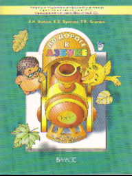 По дороге к азбуке: Пособие для дошкольников: В 5 ч. Ч. 1 (4-5 лет)