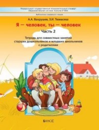 Я - человек, ты - человек: Пособие для дошкольников: Ч.2