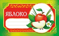 Наклейка 087.225 Яблоко для домашнего консервирования