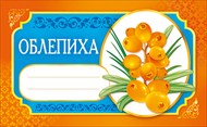 Наклейка 087.223 Облепиха для домашнего консервирования