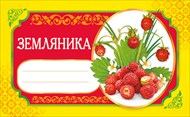 Наклейка 087.222 Земляника для домашнего консервирования