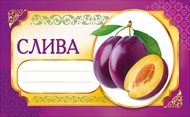 Наклейка 087.221 Слива для домашнего консервирования