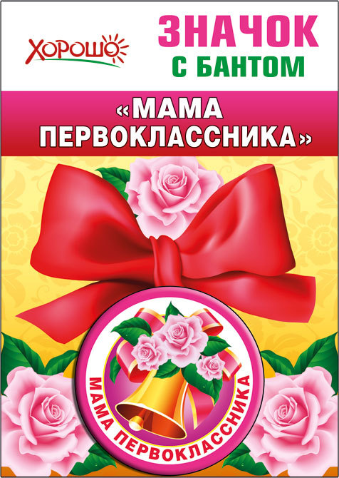 С первоклассником поздравления родителям картинки