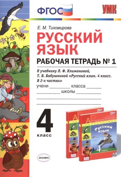 Русский язык. 4 кл.: Рабочая тетрадь к УМК "Перспектива": В 2 ч. Ч.1 ФГОС