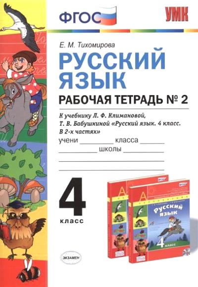 Русский язык. 4 кл.: Рабочая тетрадь к УМК "Перспектива": В 2 ч. Ч.2 ФГОС