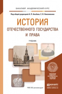 История отечественного государства и права: Учебник для академического бака