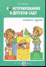Конструирование в детском саду. Старшая группа: Учебно-метод. пособие