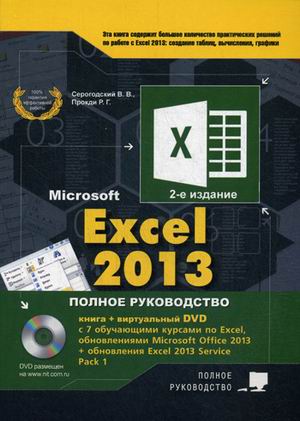Excel 2013. Полное руководство: Готовые ответы и полезные приемы профес