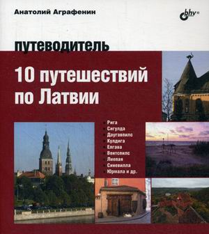 10 путешествий по Латвии: Путеводитель
