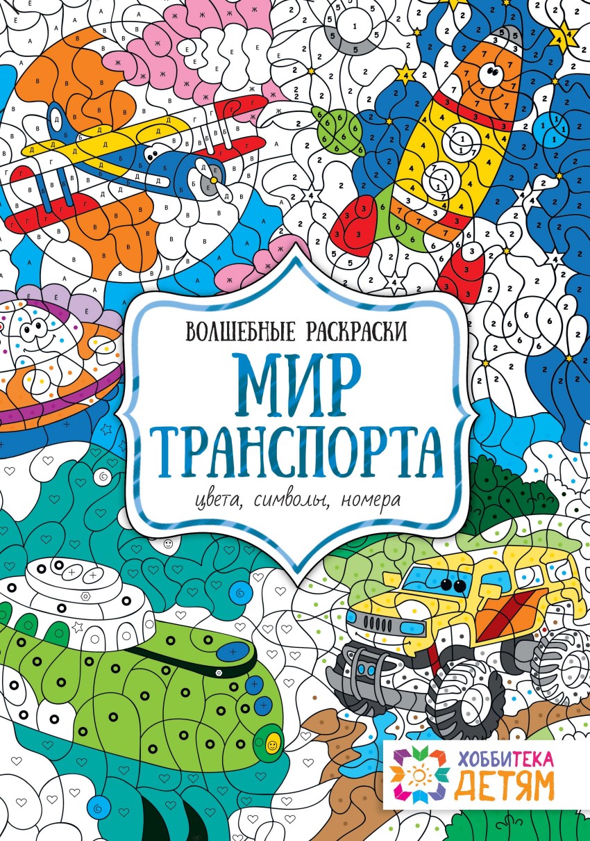 Раскраска Мир транспорта. Цвета, символы, номера