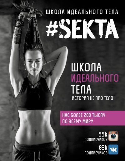 i# SEKTA. Школа идеального тела. История НЕ про ТЕЛО