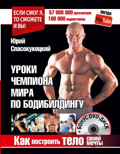 Как построить тело своей мечты. Уроки чемпиона мира по бодибилдингу + Бонус
