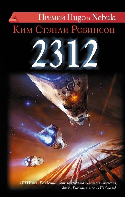 2312: Роман