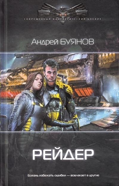 АНДРЕЙ БУЯНОВ РЕЙДЕР FB2 СКАЧАТЬ БЕСПЛАТНО АНДРЕЙ БУЯНОВ РЕЙДЕР FB2 СКАЧАТЬ БЕСПЛАТНО