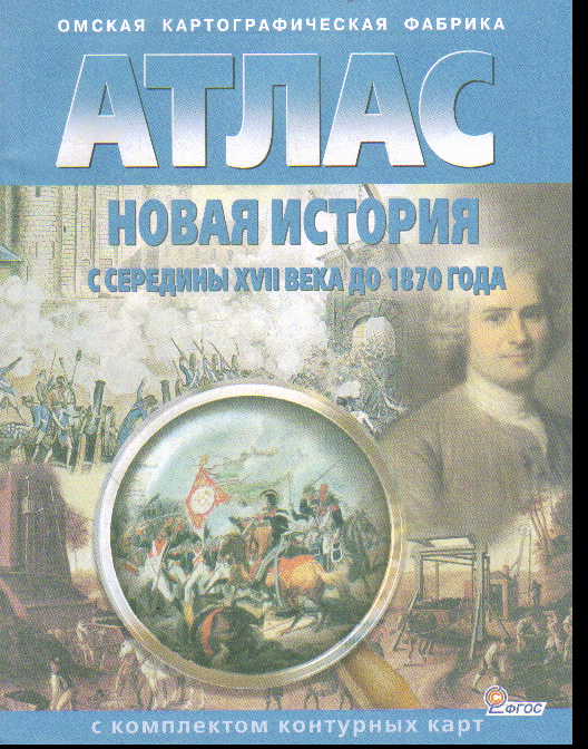 Атлас. Новая история с середины XVII века до 1870 г: С комплектом контурных карт ФГОС /+753657/