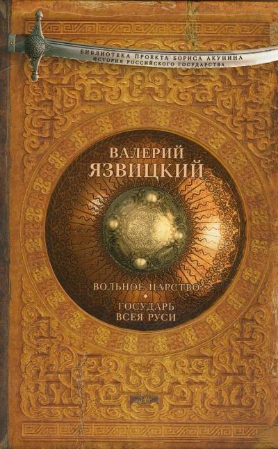 Вольное царство. Государь всея Руси