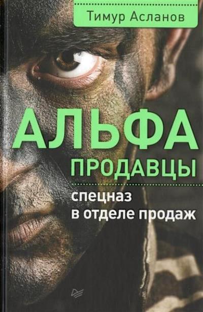 Альфа-продавцы: Спецназ в отделе продаж