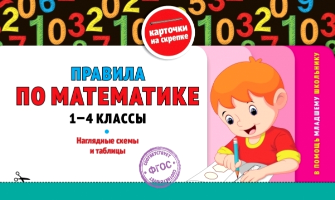 Правила по математике: 1-4 классы ФГОС