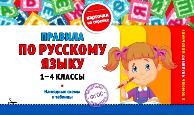 Правила по русскому языку: 1-4 классы ФГОС