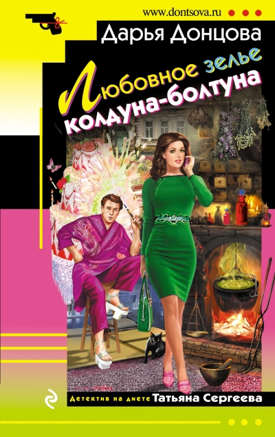 Любовное зелье колдуна-болтуна: Роман