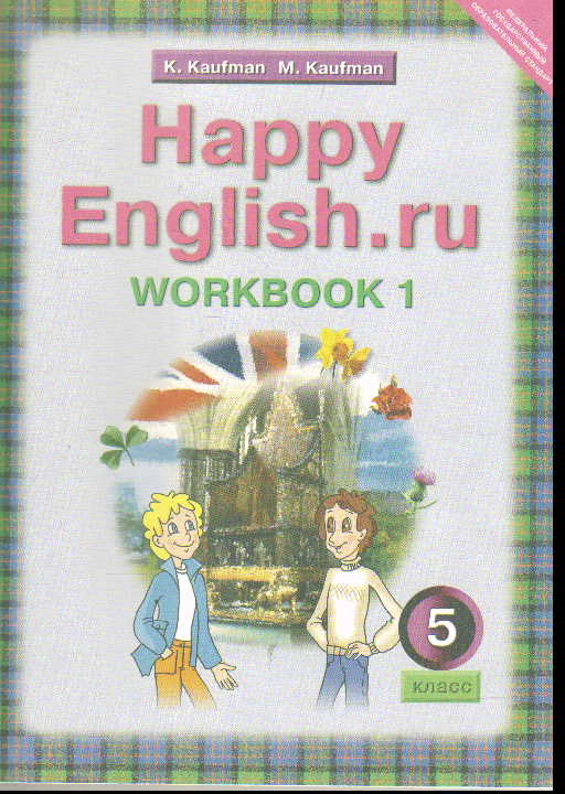Happy English.ru. 5 кл.: Рабочая тетрадь № 1 с раздат. мат. ФГОС