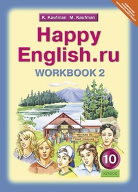 Happy English.ru. 10 кл.: Рабочая тетрадь № 2 к учебнику ФГОС