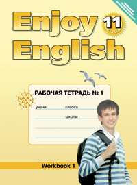 Enjoy English. 11 кл.: Рабочая тетрадь №1 (ФГОС)