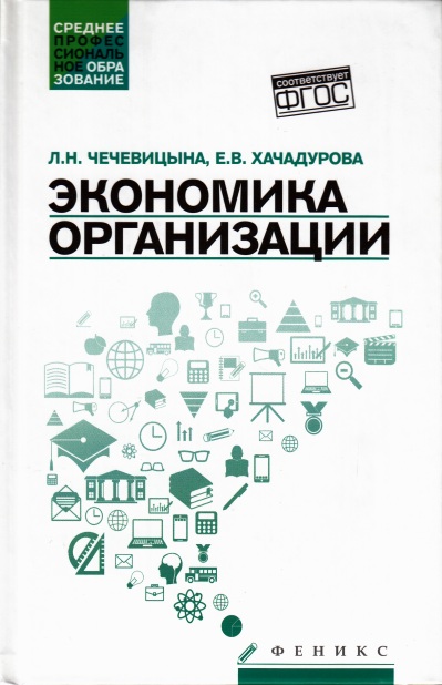 Экономика организации: Учеб. пособие ФГОС