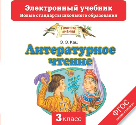 CD Литературное чтение. 3 кл.: Электронный учебник ФГОС