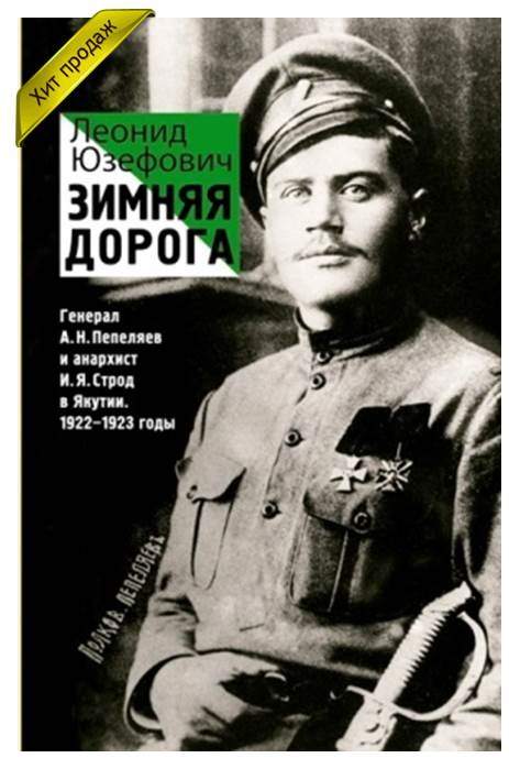 Зимняя дорога. Генерал А.Н. Пепеляев и анархист И.Я. Строд в Якутии: 1922-