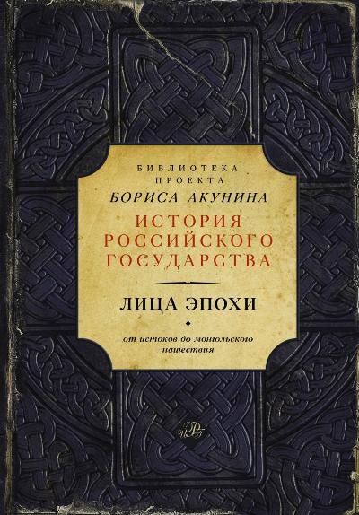 Лица эпохи (Библиотека проекта Бориса Акунина ИРГ)