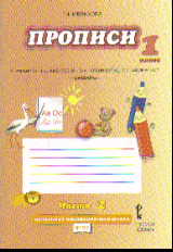 Прописи. 1 кл.: В 4-х частях: Ч. 2 к учеб. Букварь ФГОС