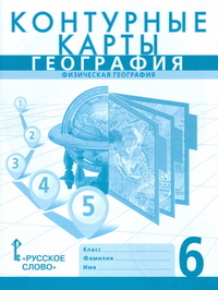 Контурные карты. 6 кл.: География: Физическая география