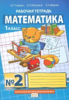 Математика. 1 кл.: Рабочая тетрадь: В 4 ч.: Ч. 2 ФГОС