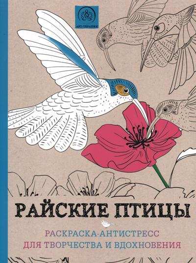 Райские птицы: Раскраска-антистресс для творчества и вдохновения