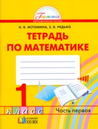 Математика. 1 кл.: Тетрадь: В 2-х ч.: Ч. 1 (ФГОС)