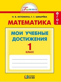 Математика. 1 кл.: Мои учебные достижения: Контрольные работы