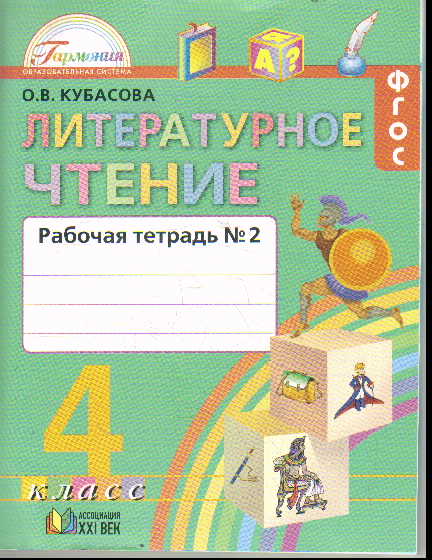 Литературное чтение. 4 кл.: Рабочая тетрадь: В 2 ч. Ч.2 ФГОС