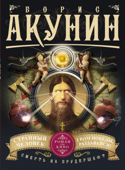 Смерть на брудершафт. Странный человек. Гром победы, раздавайся! фильма 5