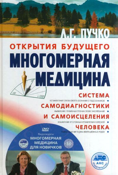 Многомерная медицина. Система самодиагностики и самоисцеления человека
