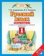 Русский язык. 1 кл.: Раб. тетрадь №2 (ФГОС)
