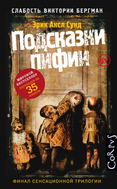 Слабость Виктории Бергман. Ч. 3: Подсказки пифии