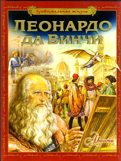 Удивительная жизнь Леонардо да Винчи