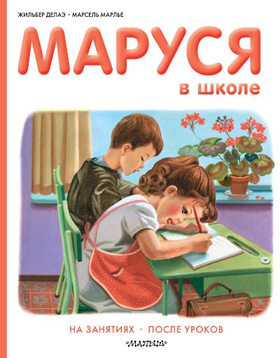 Маруся в школе: На занятиях. После уроков