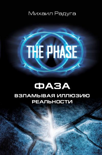 ФАЗА. Взламывая иллюзию реальности